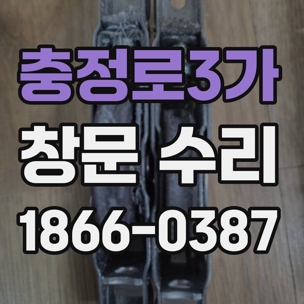 충정로3가 창문 수리