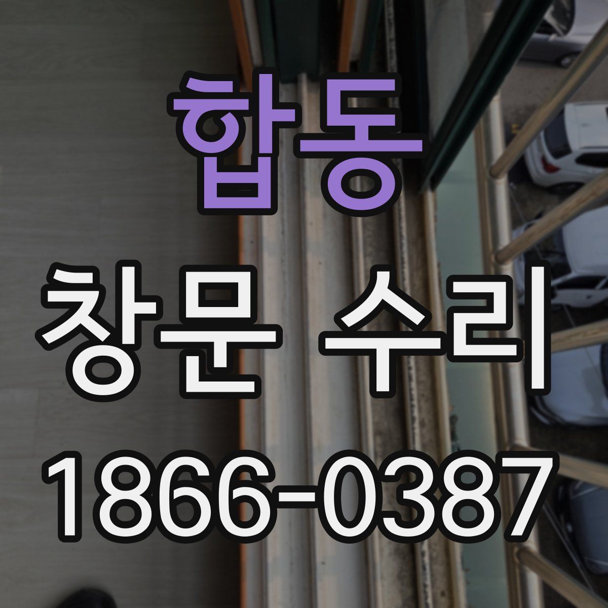 합동 창문 수리