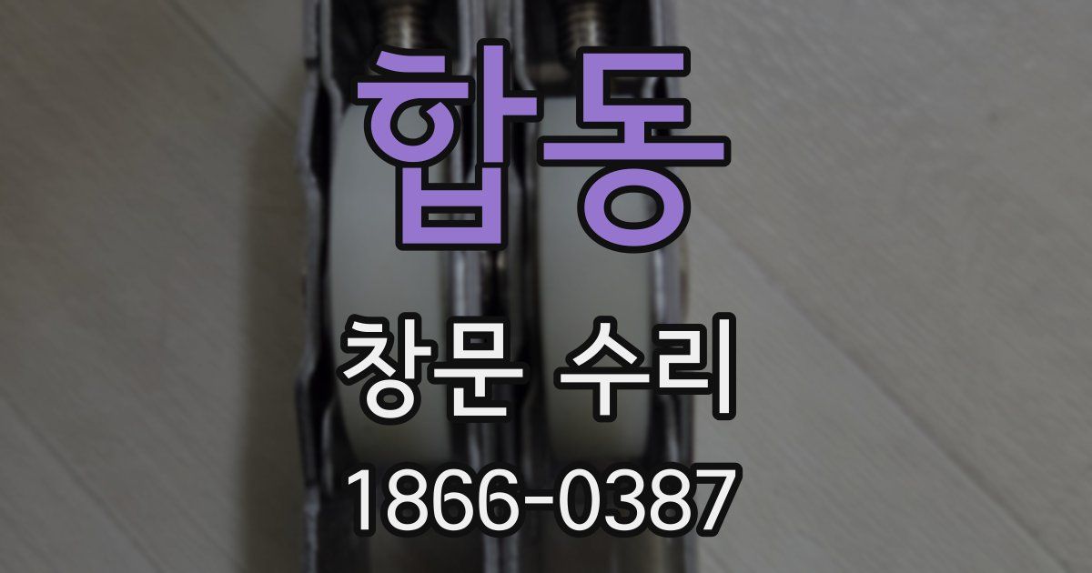 합동 창문 수리