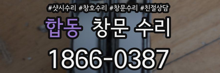 합동 창문 수리