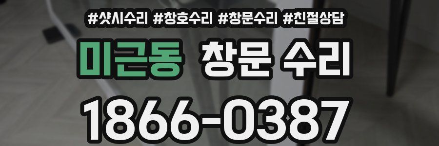 미근동 창문 수리
