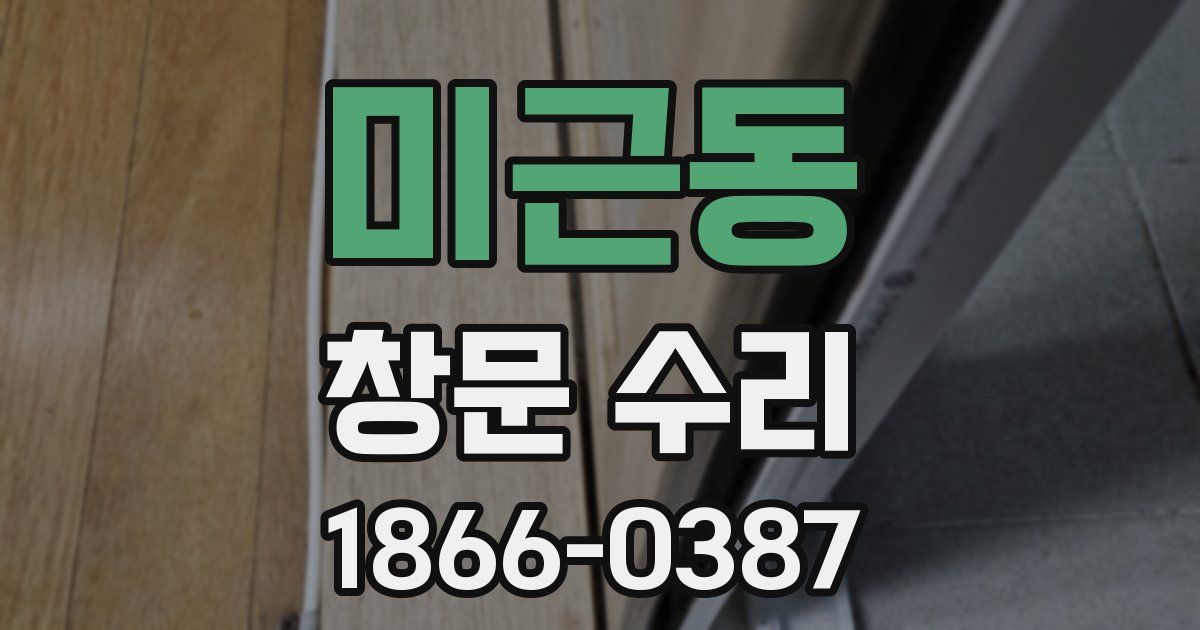 미근동 창문 수리