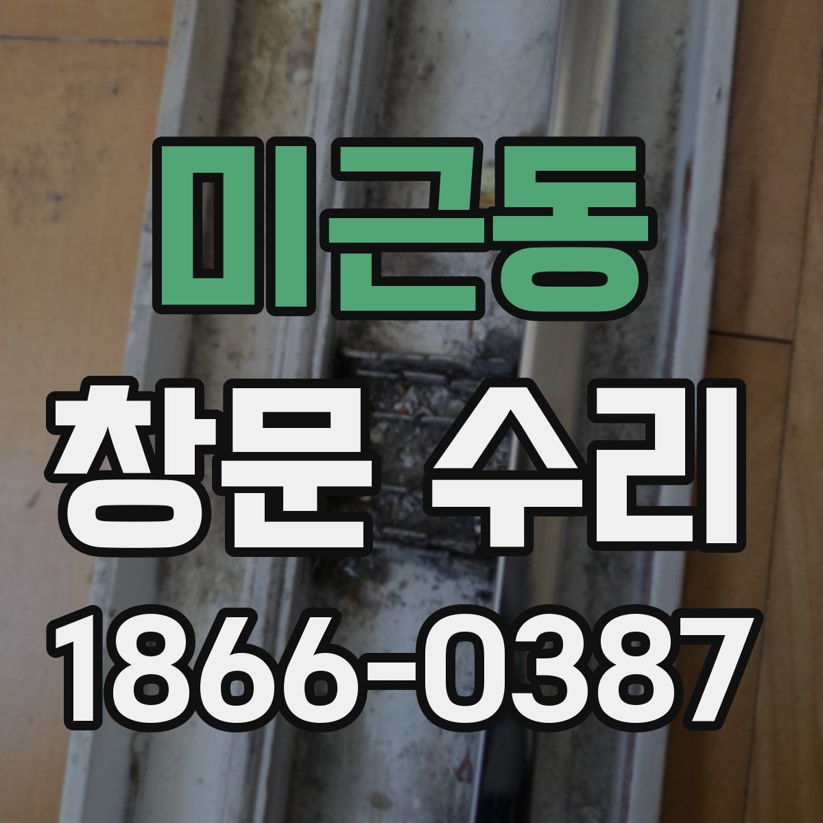 미근동 창문 수리