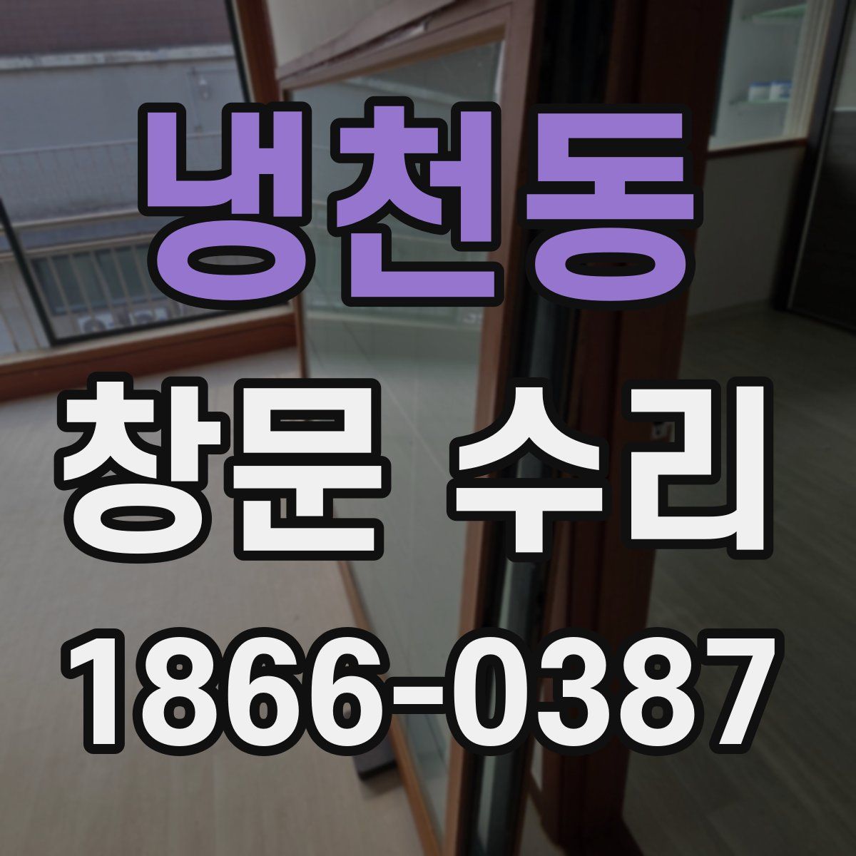 냉천동 창문 수리