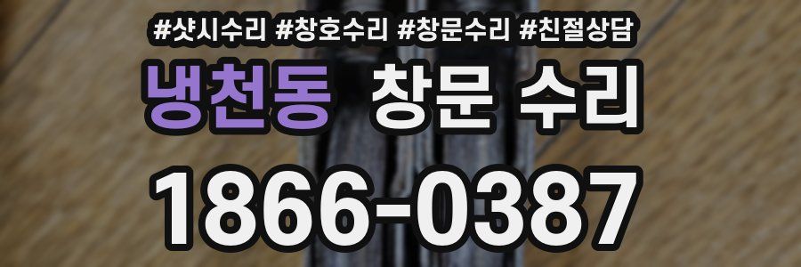 냉천동 창문 수리