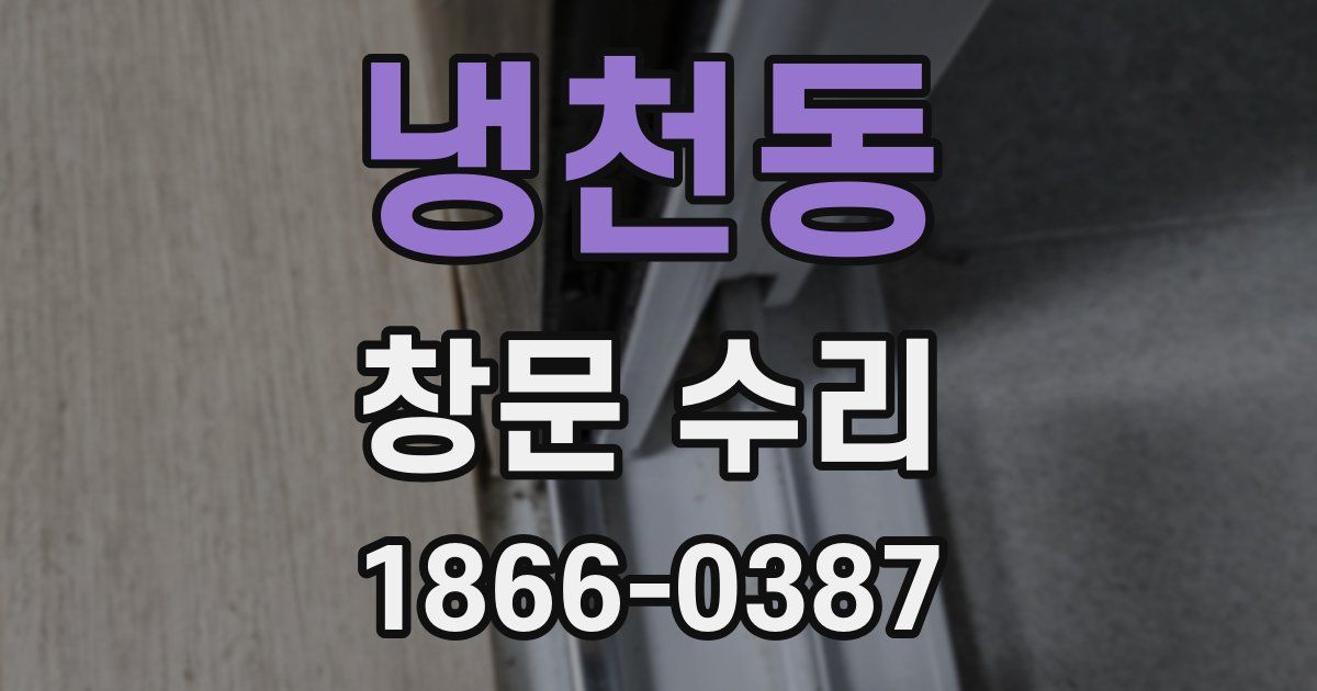 냉천동 창문 수리