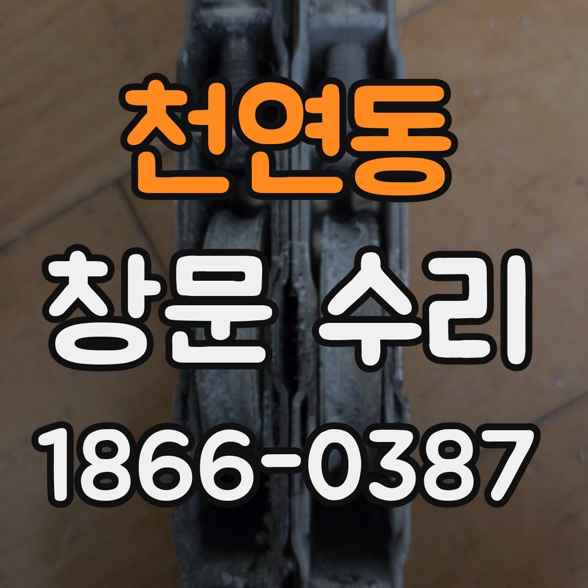 천연동 창문 수리