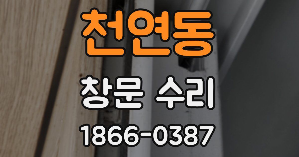 천연동 창문 수리