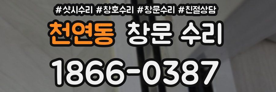 천연동 창문 수리