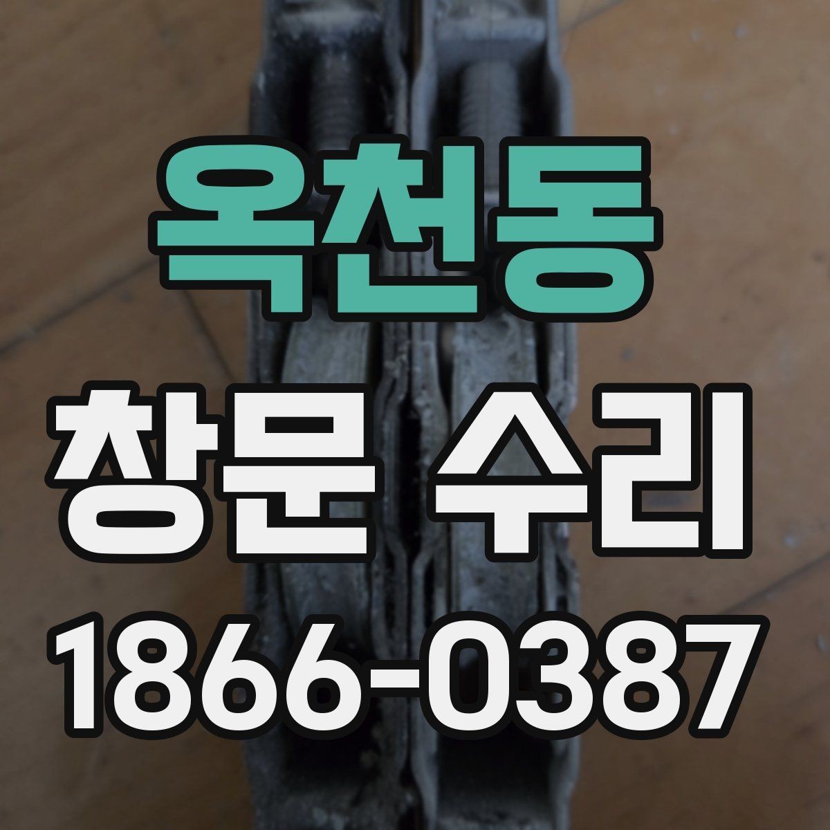 옥천동 창문 수리 방식별 특징과 결정 기준