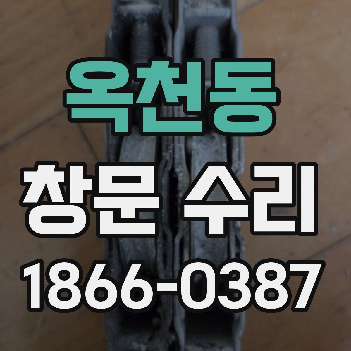 옥천동 창문 수리