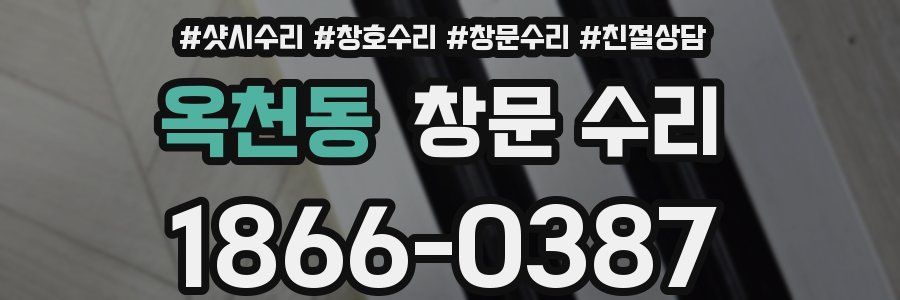 옥천동 창문 수리