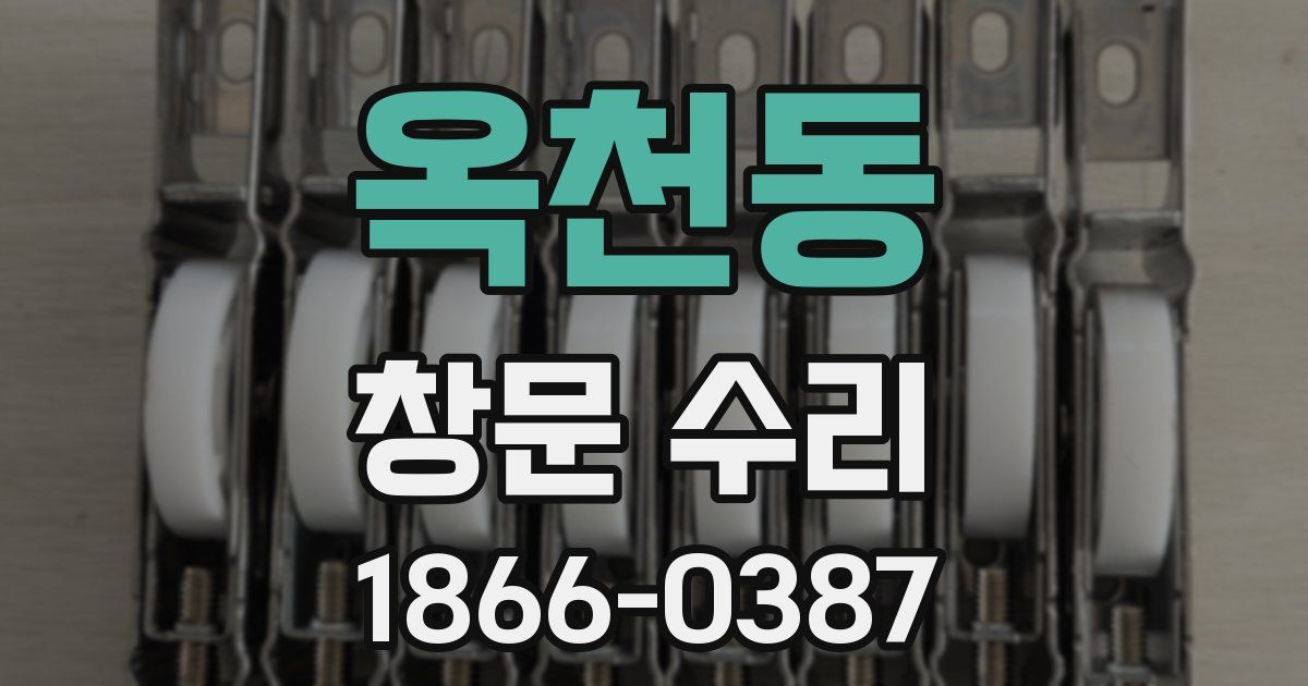 옥천동 창문 수리