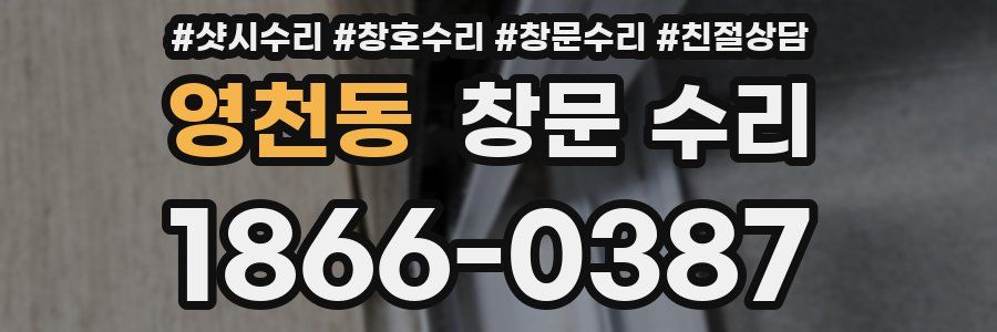 영천동 창문 수리