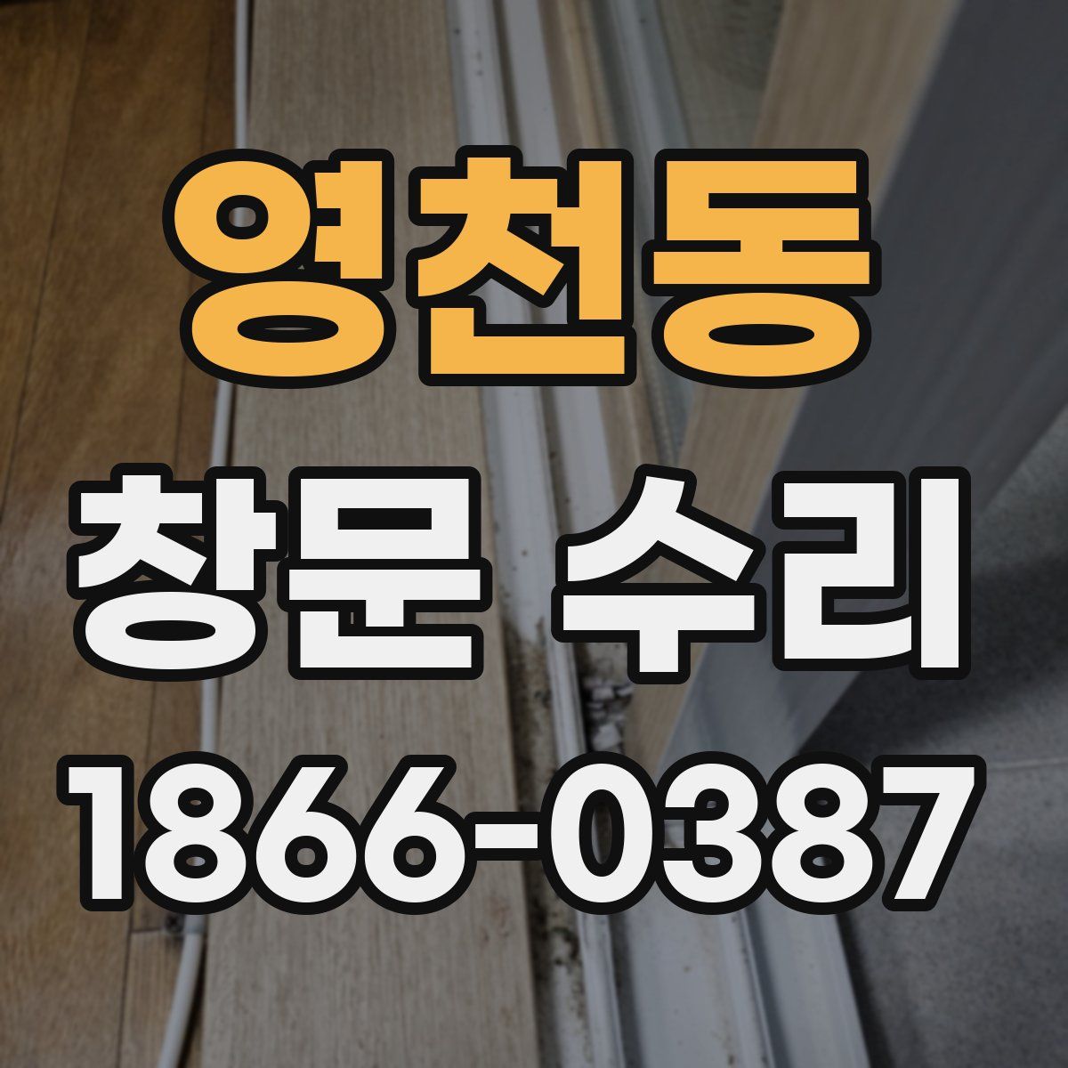 영천동 창문 수리