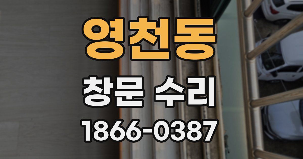 영천동 창문 수리