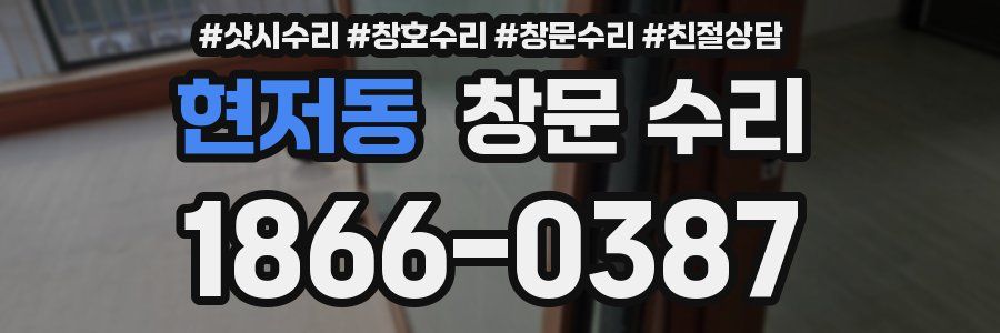 현저동 창문 수리
