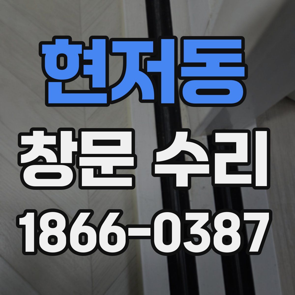 현저동 창문 수리