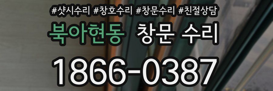 북아현동 창문 수리