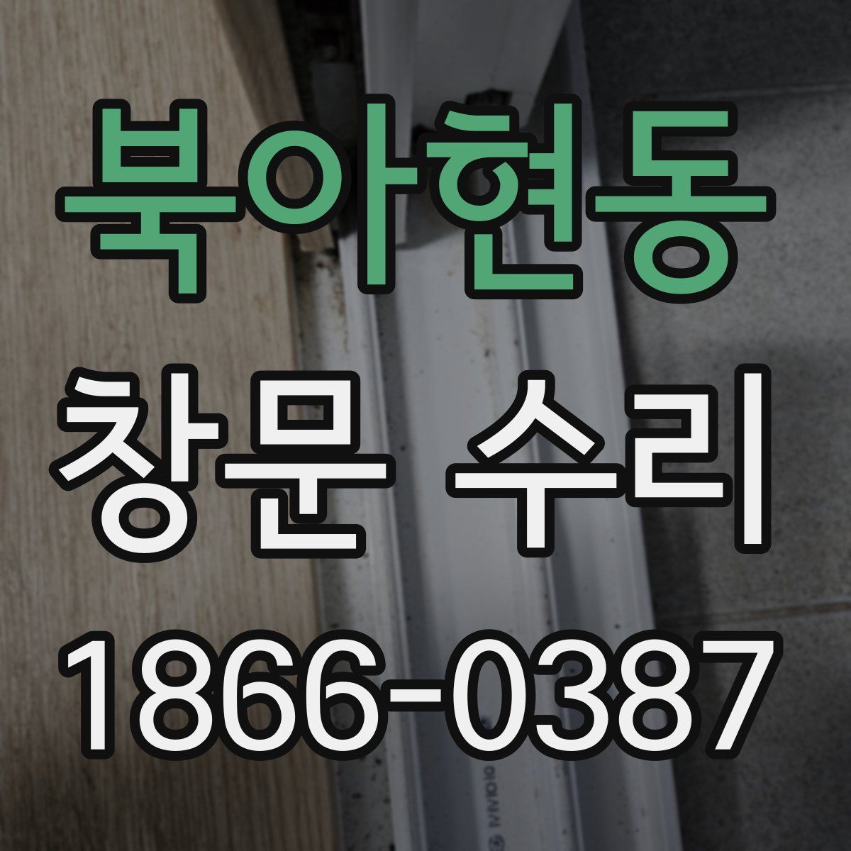 북아현동 창문 수리