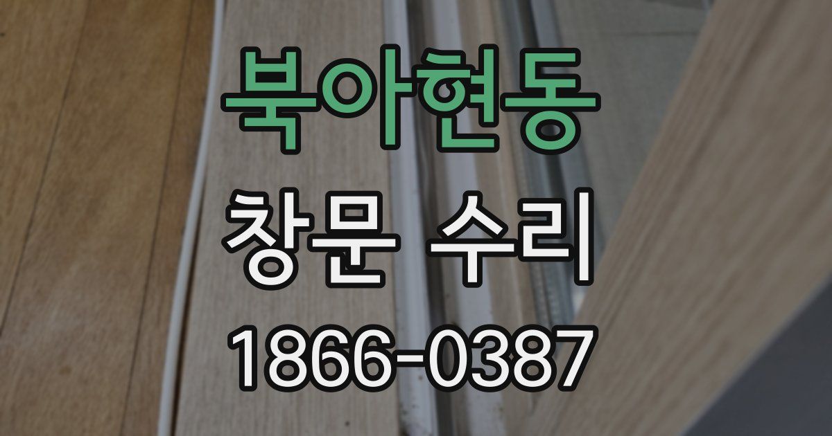 북아현동 창문 수리