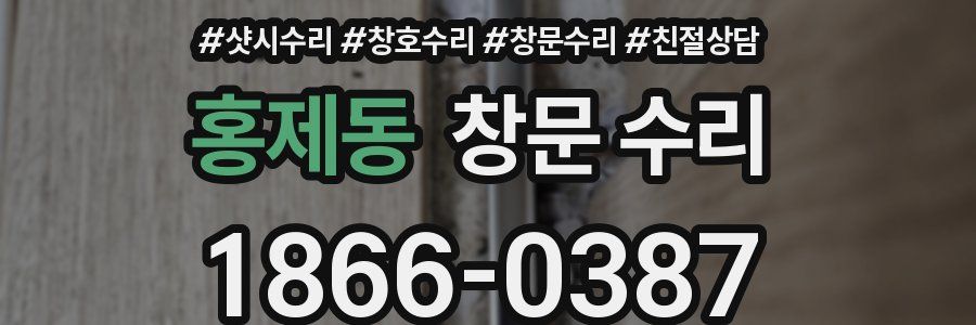 홍제동 창문 수리