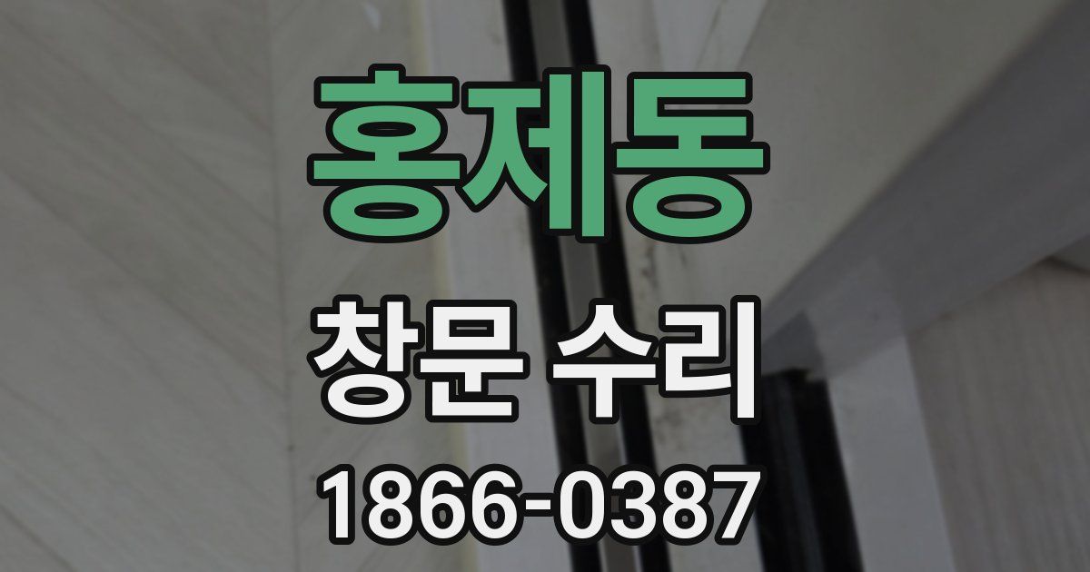 홍제동 창문 수리