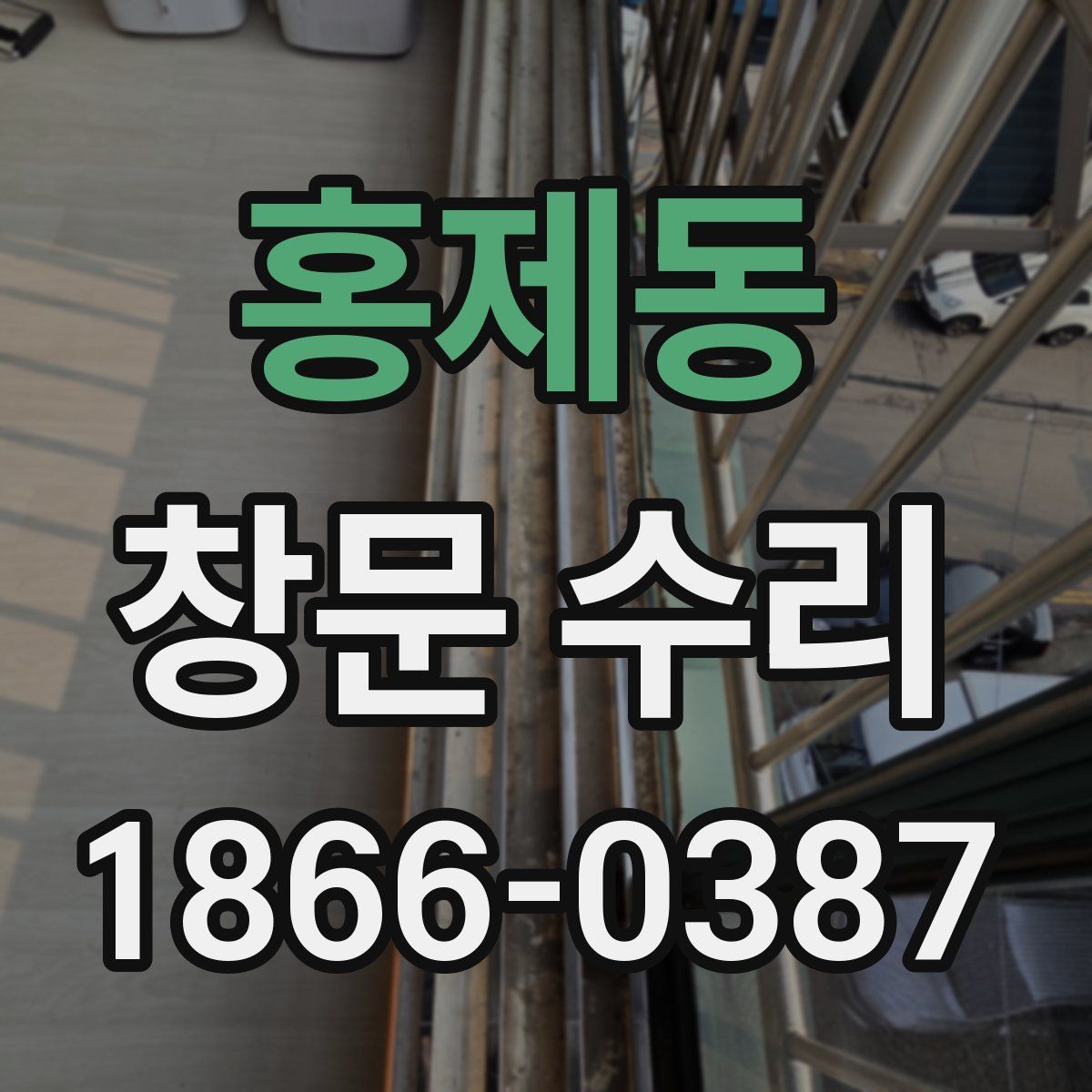홍제동 창문 수리