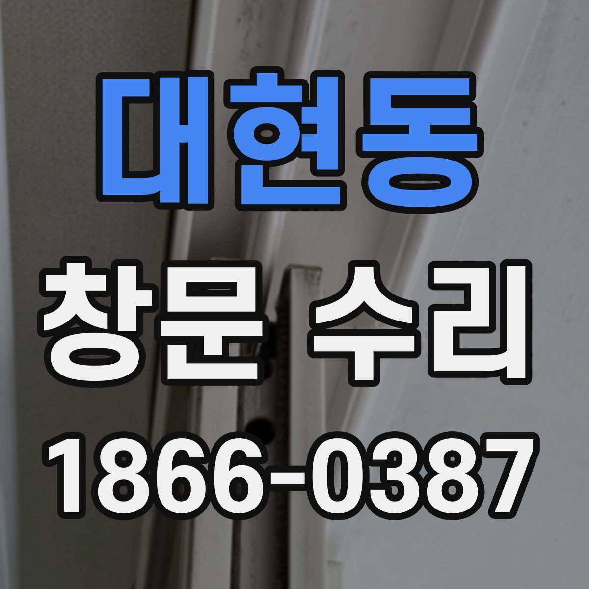 대현동 창문 수리