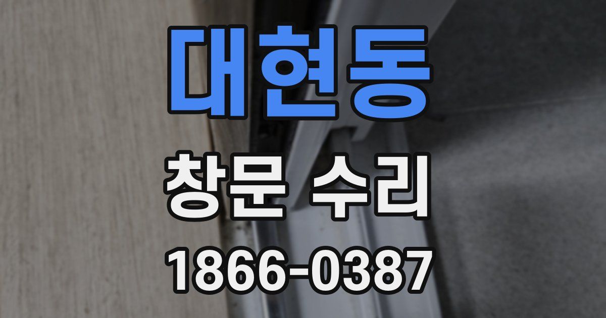 대현동 창문 수리