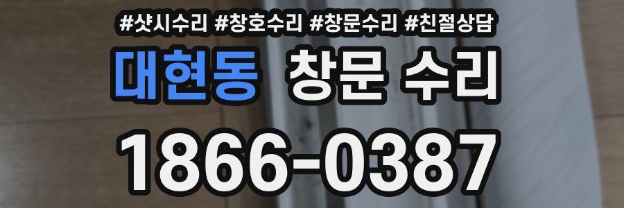 대현동 창문 수리