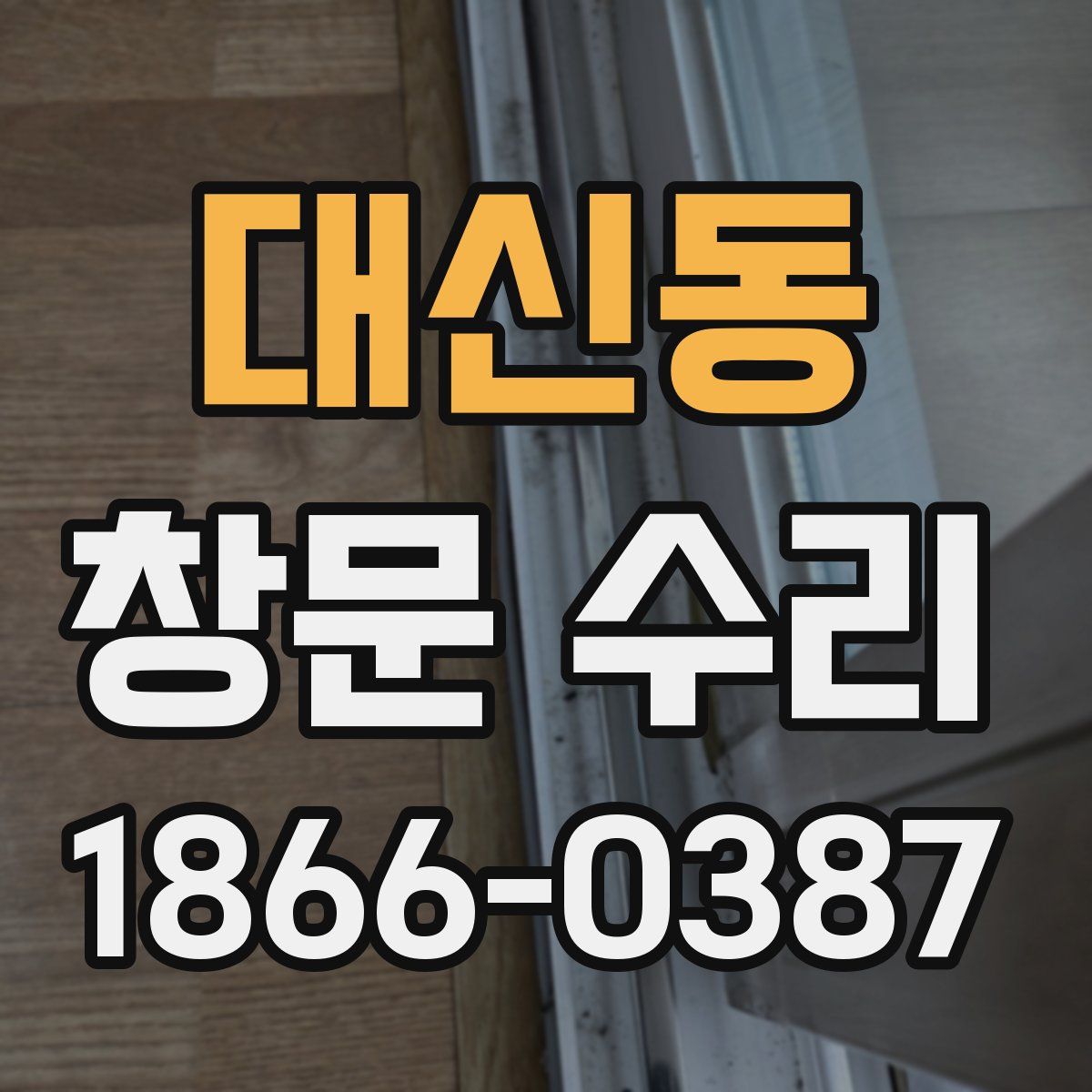 대신동 창문 수리