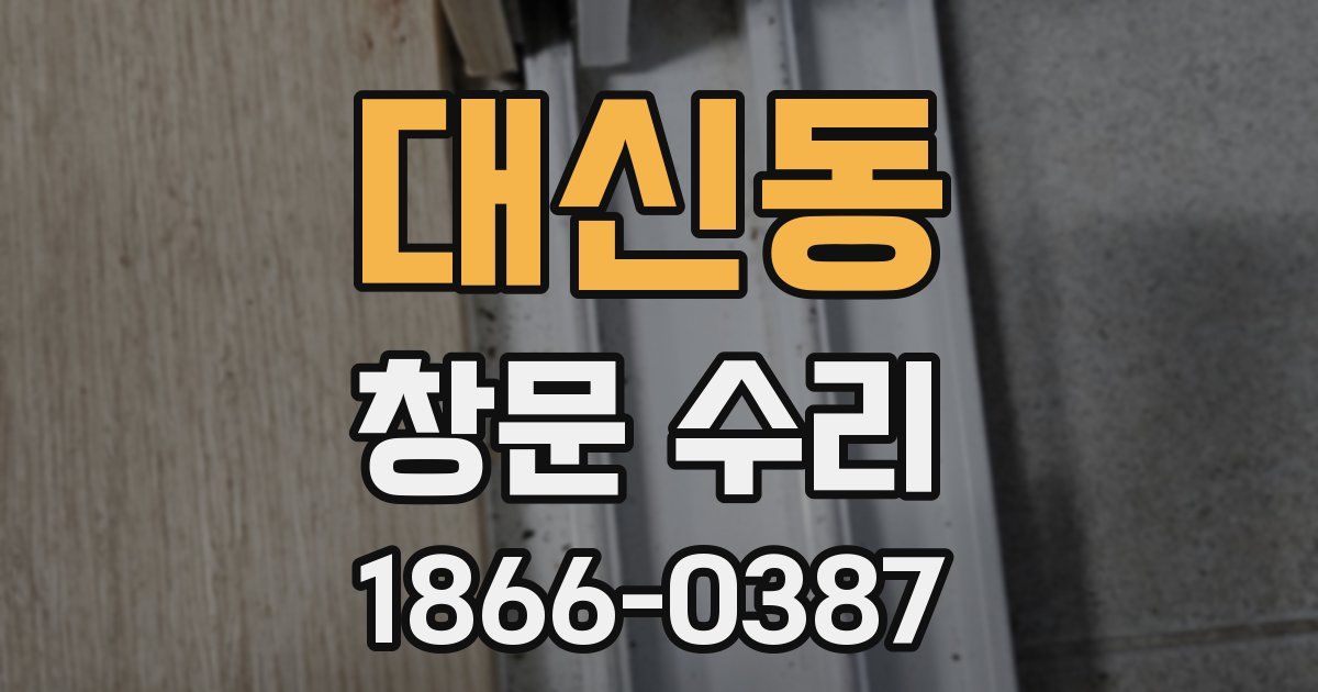 대신동 창문 수리