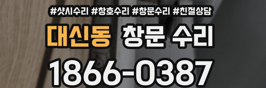 대신동 창문 수리