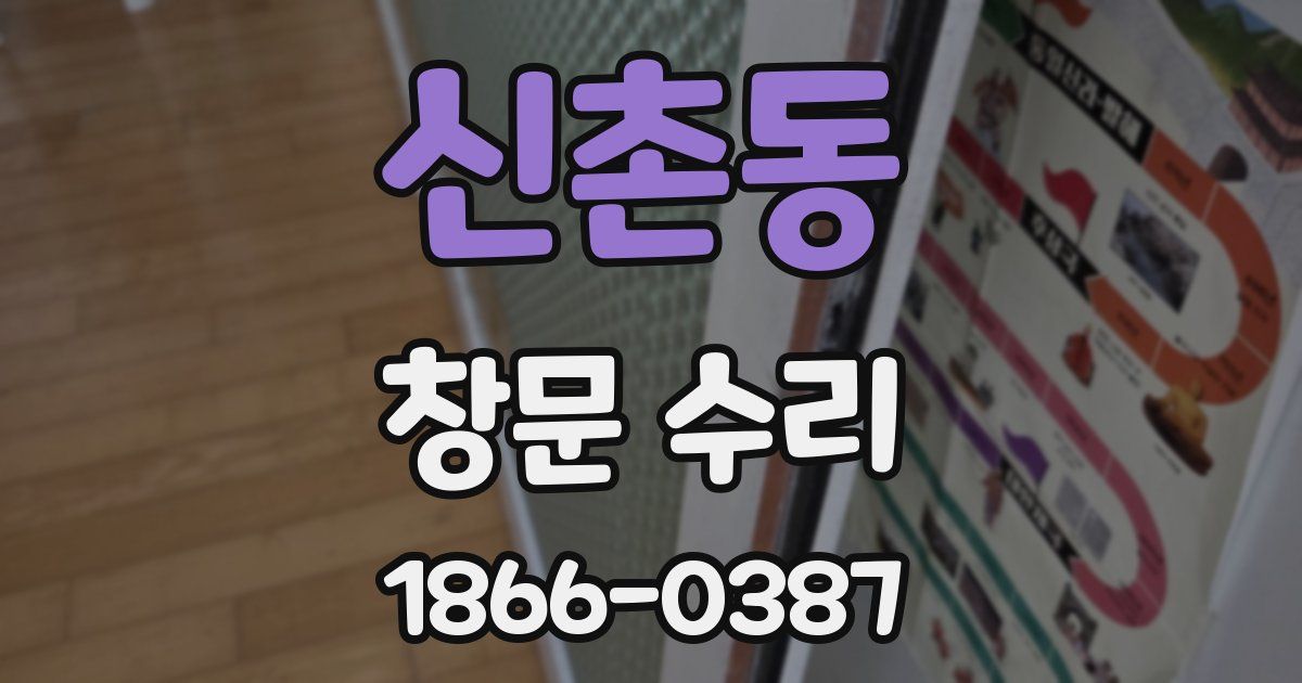 신촌동 창문 수리