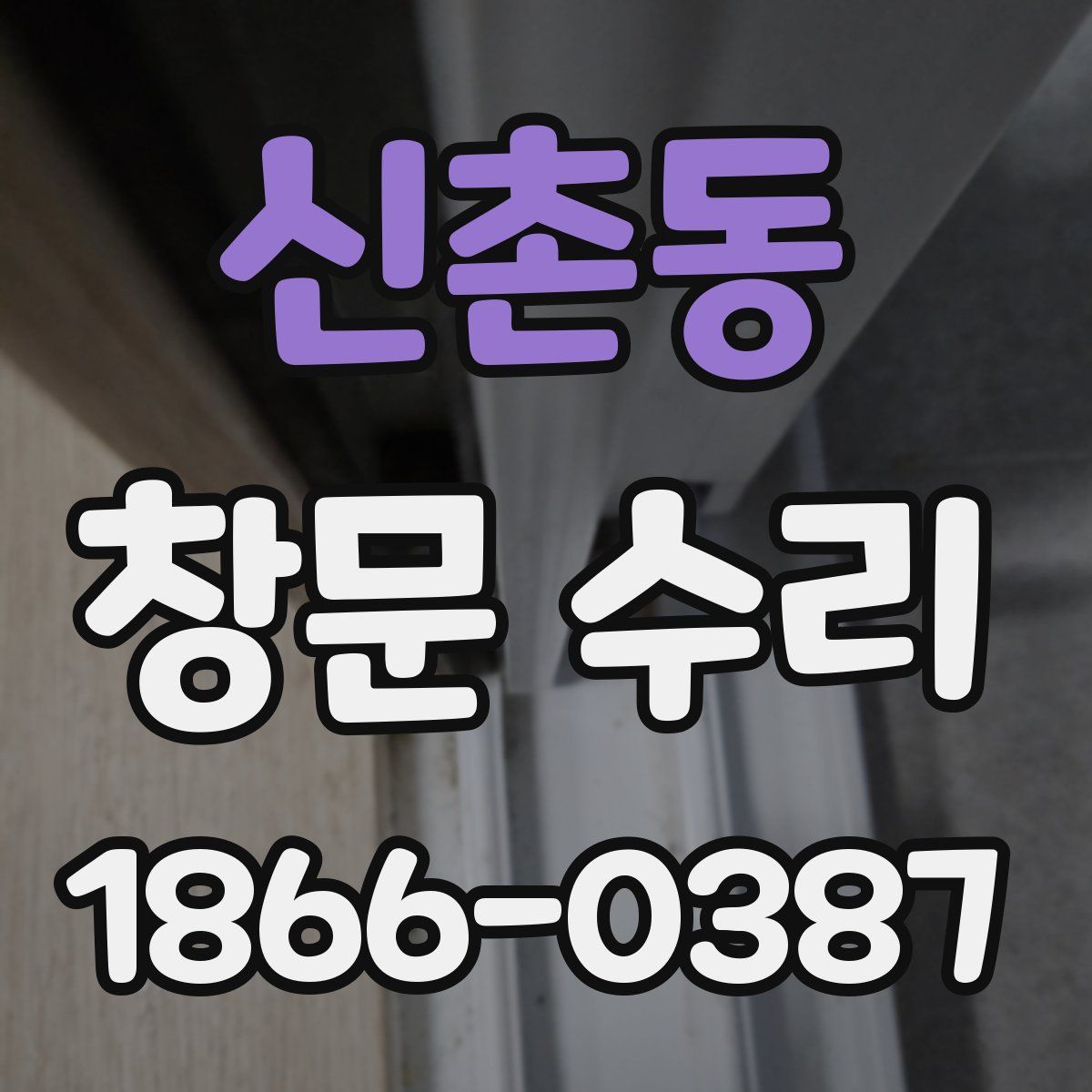 신촌동 창문 수리