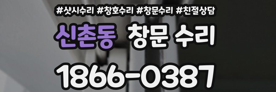 신촌동 창문 수리