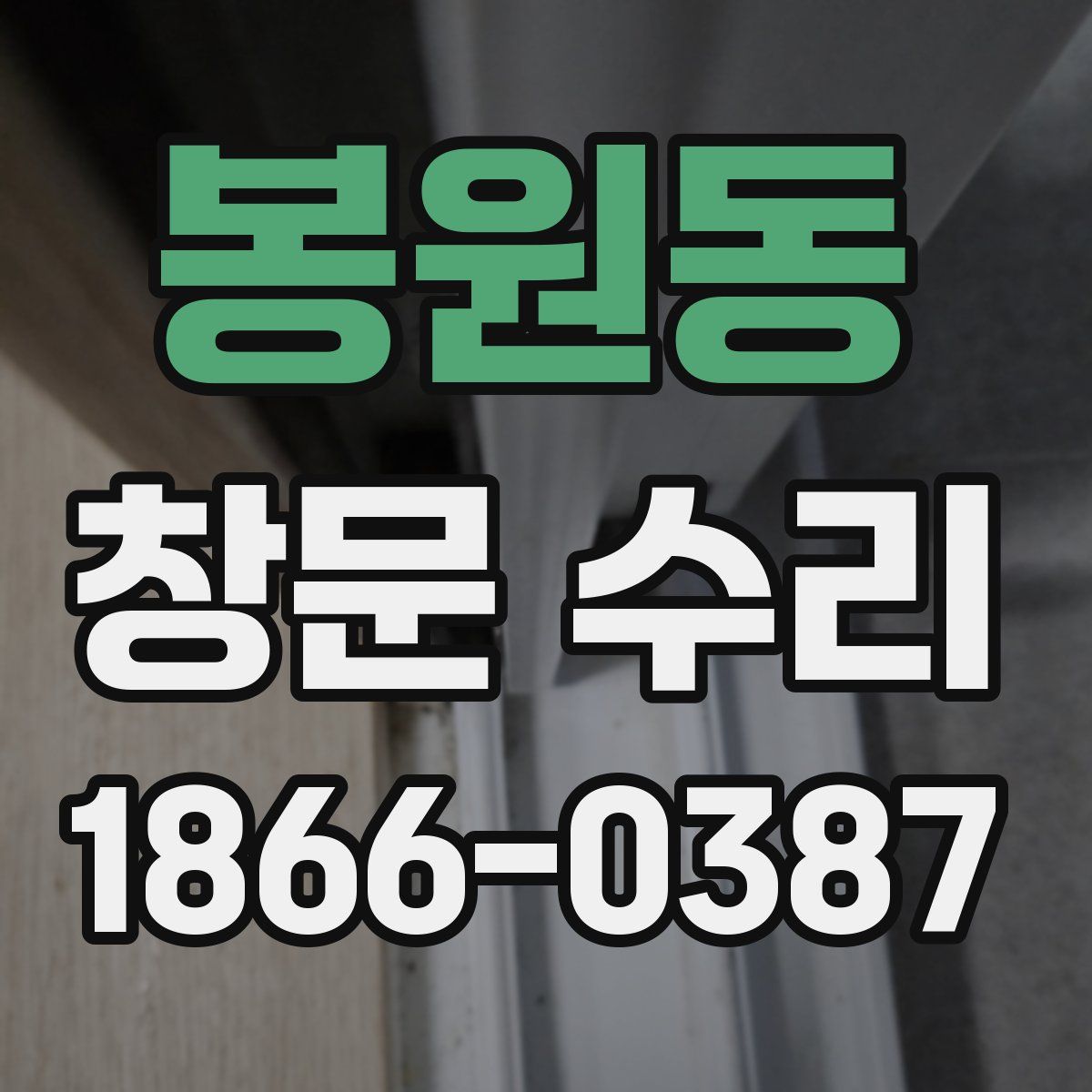 봉원동 창문 수리
