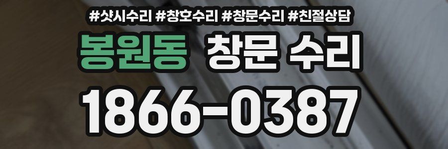 봉원동 창문 수리