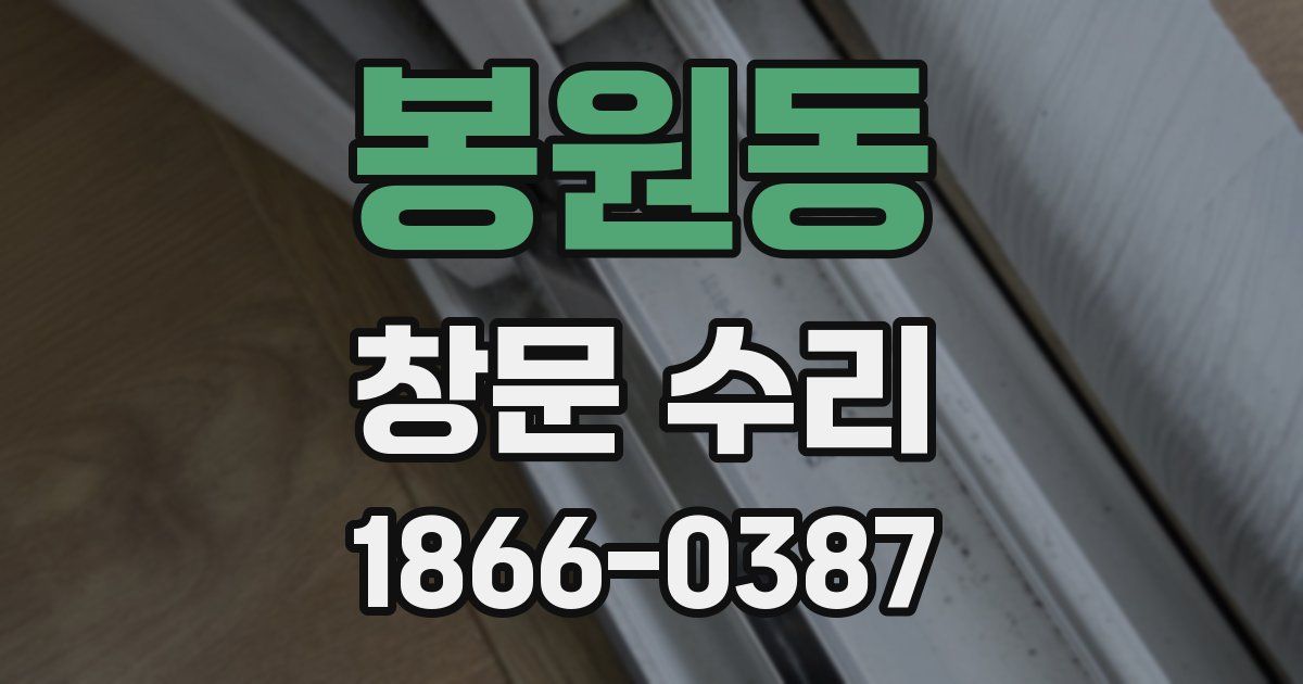 봉원동 창문 수리