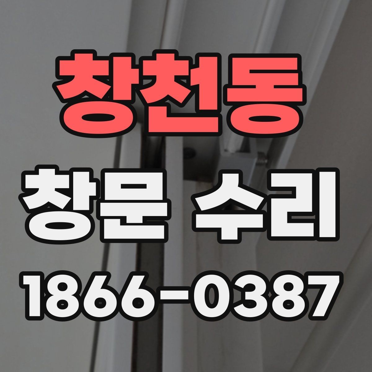창천동 창문 수리 빗물 스며듦 원인과 해결 방향