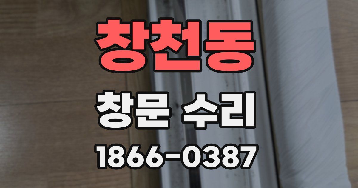 창천동 창문 수리