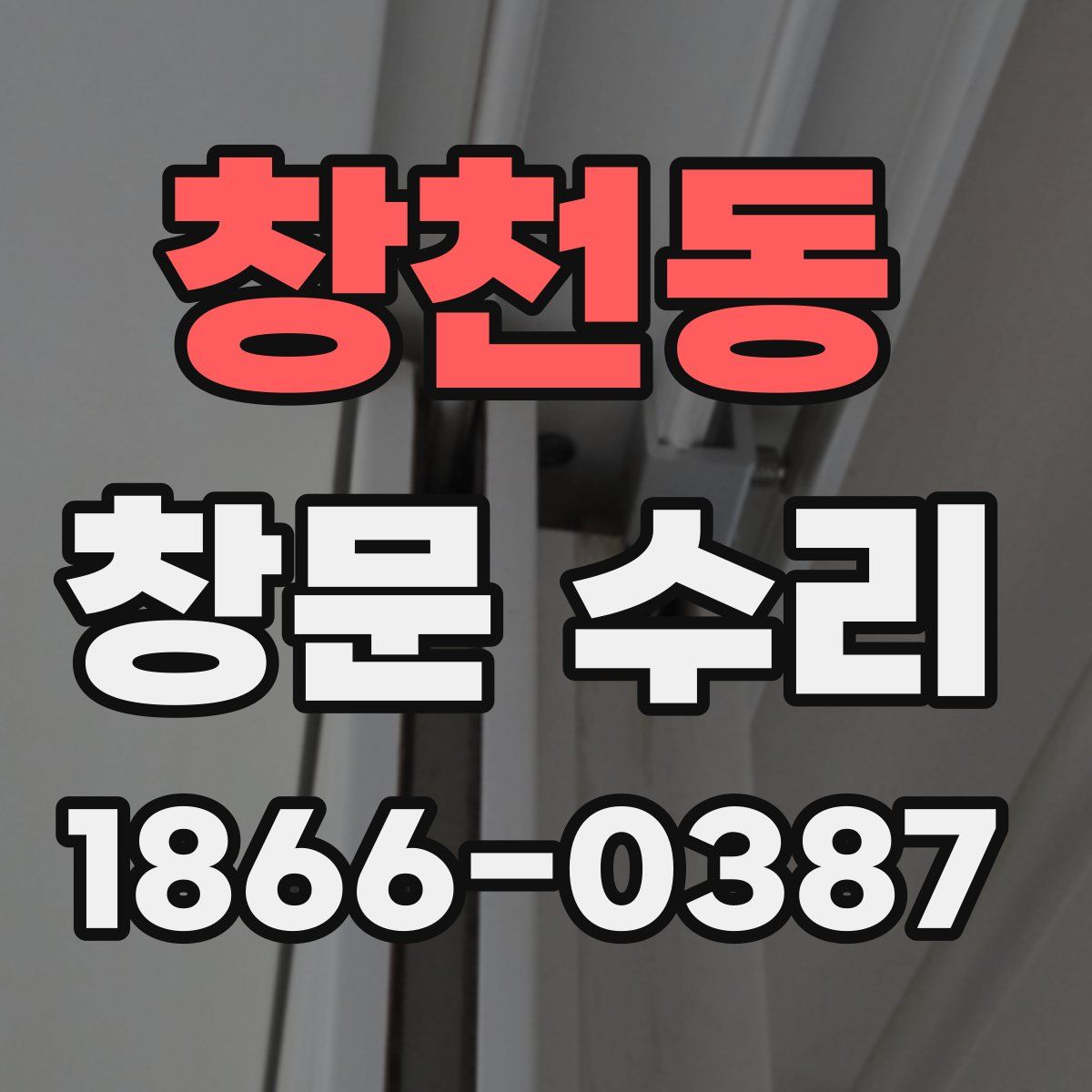 창천동 창문 수리
