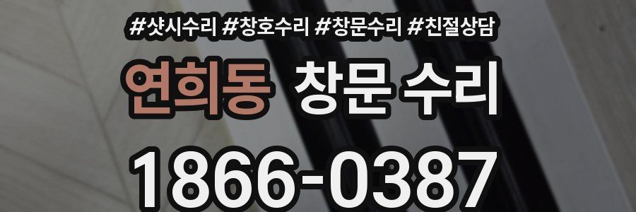 연희동 창문 수리