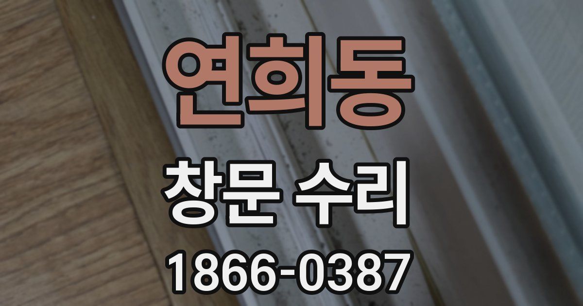 연희동 창문 수리