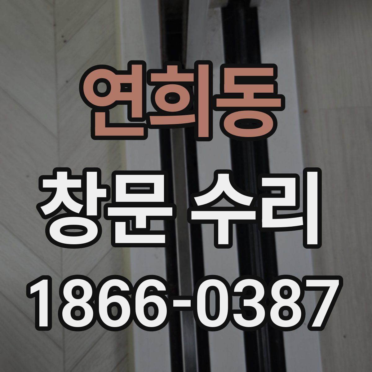 연희동 창문 수리