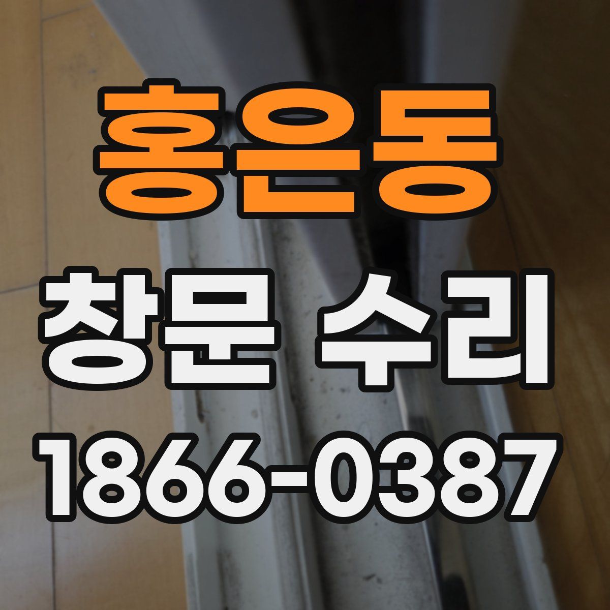 홍은동 창문 수리
