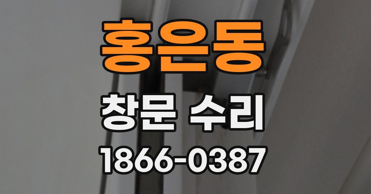 홍은동 창문 수리