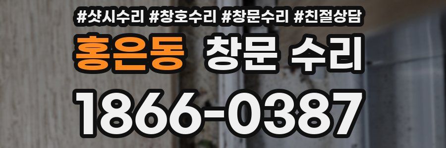 홍은동 창문 수리