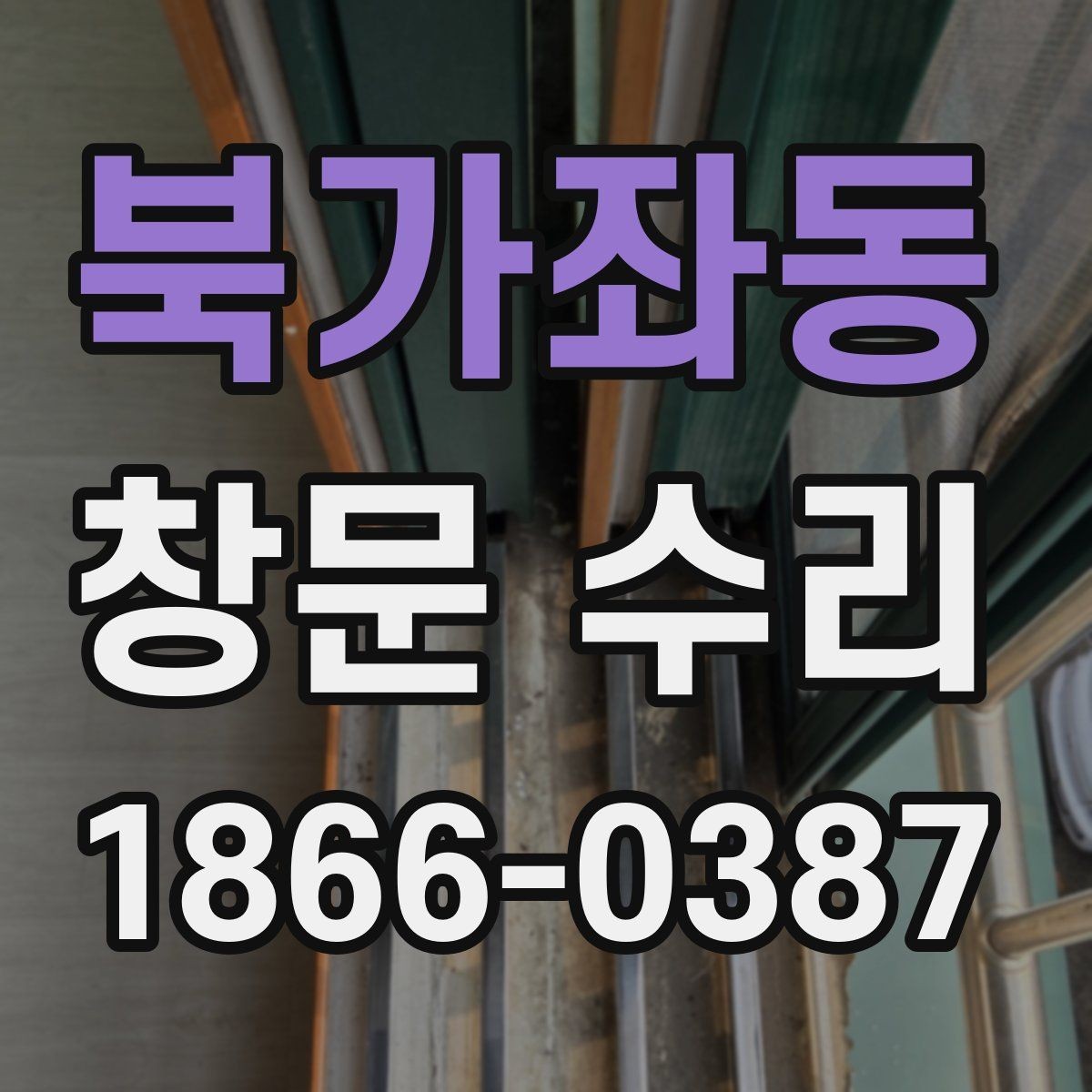 북가좌동 창문 수리 아파트와 주택에서 다른 점